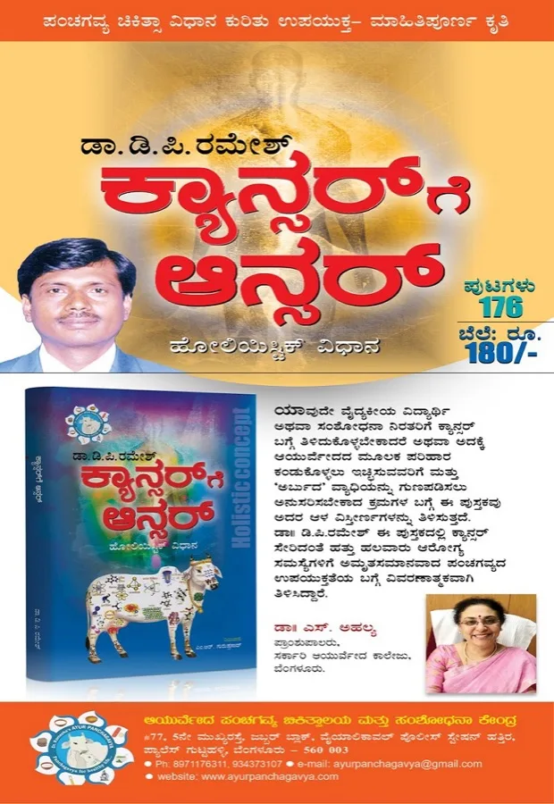 Answer for Cancer — ಆನ್ಸರ್ ಫಾರ್ ಕ್ಯಾನ್ಸರ್ (Book)